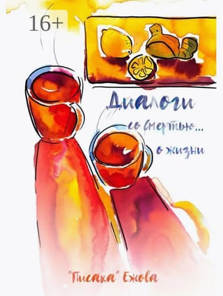 Диалоги со Смертью…о жизни
