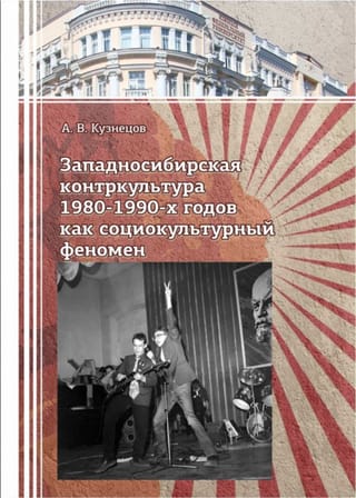 Западносибирская контркультура 1989-1990-х годов как социокультурный феномен