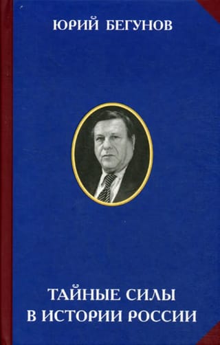Тайные силы в истории России