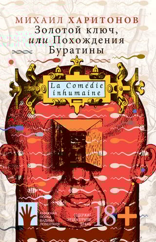 Золотой ключ, или Похождения Буратины