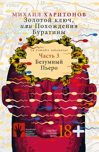 Золотой ключ, или Похождения Буратины. Книга 3. Безумный Пьеро