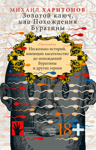 Золотой ключ, или Похождения Буратины. Claviculae