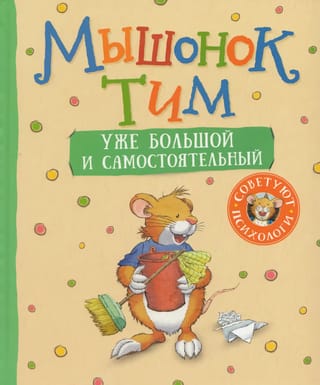 Мышонок Тим уже большой и самостоятельный