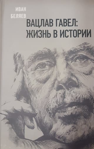 Вацлав Гавел: жизнь в истории