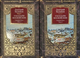Государи Московские. Святая Русь. В 2 томах