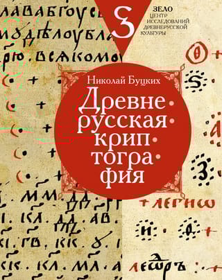 Древнерусская криптография