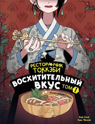 Ресторанчик токкэби. Восхитительный вкус. Том 1