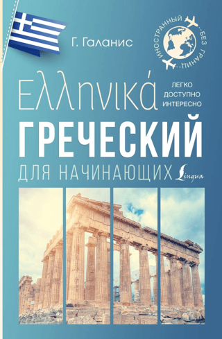 Греческий для начинающих