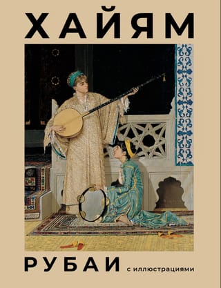 Рубаи с иллюстрациями