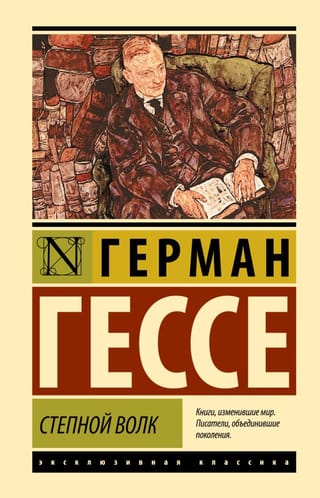 Степной волк