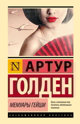 Мемуары гейши