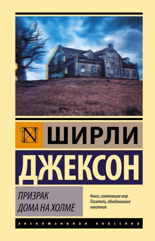 Призрак дома на холме