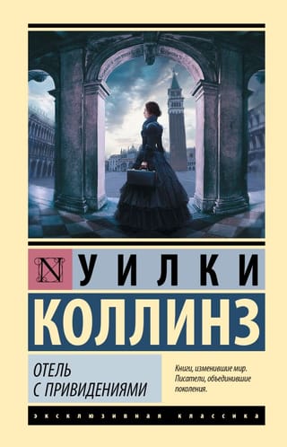 Отель с привидениями