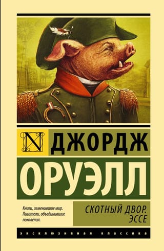 Скотный двор. Эссе