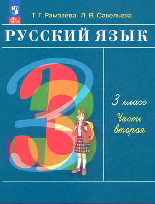 Русский язык. 3 класс. Учебник. В 2 частях. Часть 2
