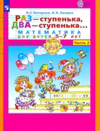 Раз - ступенька, два - ступенька... Математика для детей 5-7 лет. В 2 частях. Часть 2