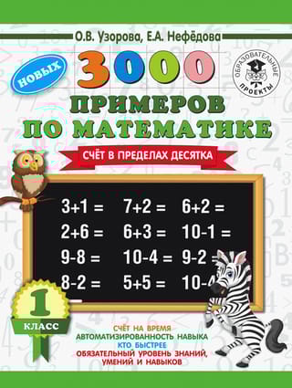 3000 примеров по математике. 1 класс. Счет в пределах десятка