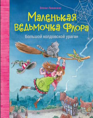 Большой колдовской ураган