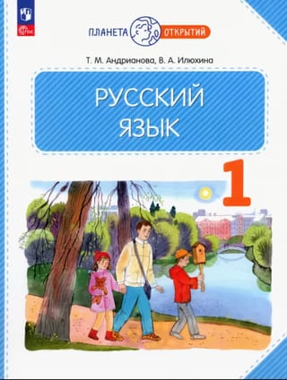 Русский язык. 1 класс. Учебник