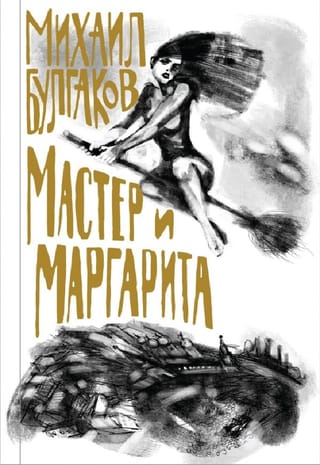 Мастер и Маргарита