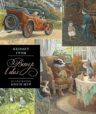 Ветер в ивах