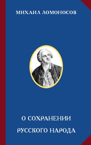 О сохранении русского народа