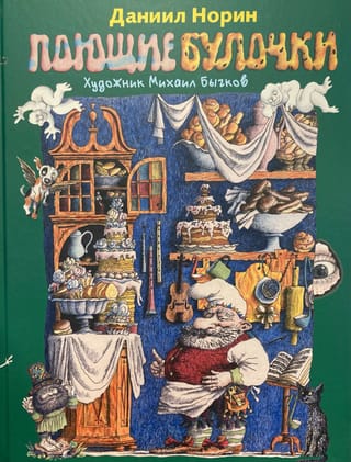 Поющие булочки