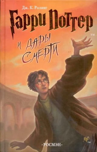 Гарри Поттер и Дары Смерти