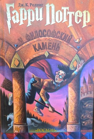 Гарри Поттер и философский камень