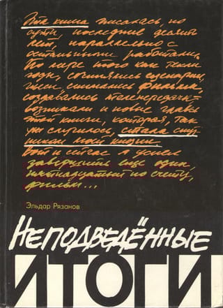 Неподведенные  итоги