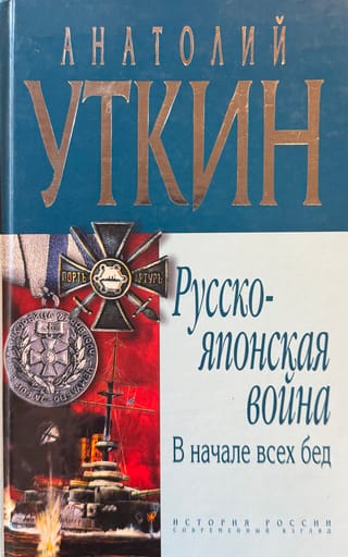 Русско-японская война. В начале всех бед