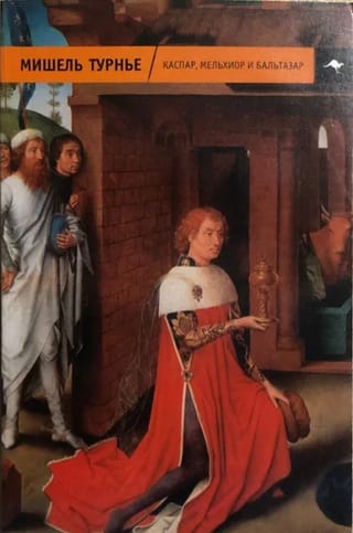 Каспар, Мельхиор и Бальтазар