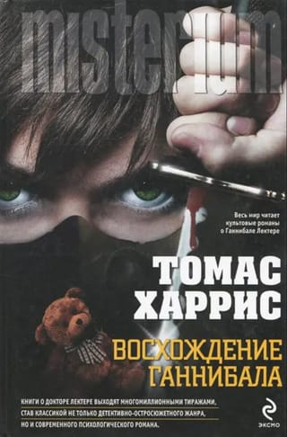 Восхождение Ганнибала