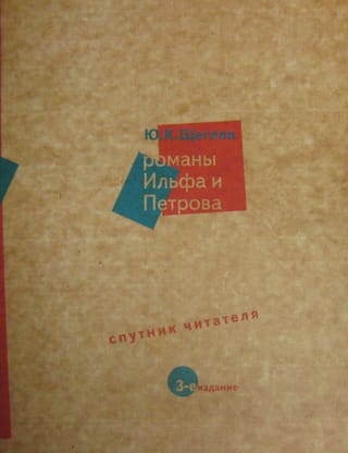 Романы Ильфа и Петрова. Спутник читателя