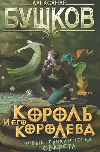 Король и его королева