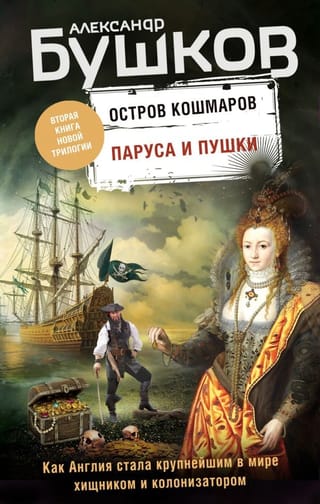 Остров кошмаров. Книга 2. Паруса и пушки