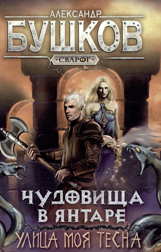 Чудовища в янтаре. Том 2. Улица моя тесна