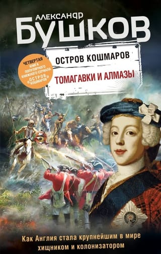 Остров кошмаров. Книга 4. Томагавки и алмазы