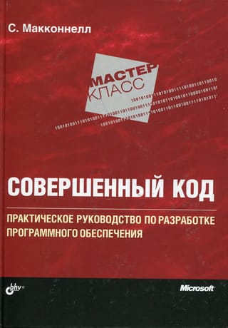 Совершенный код. Практическое руководство по разработке программного обеспечения