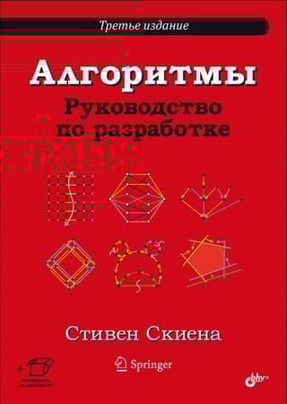 Алгоритмы. Руководство по разработке