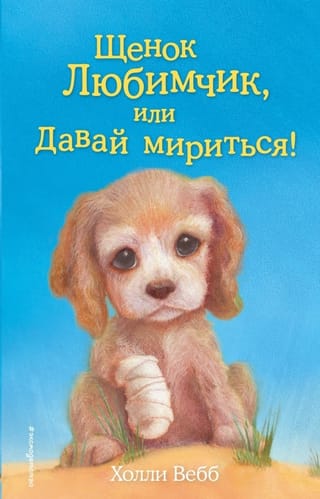 Щенок Любимчик, или Давай мириться!