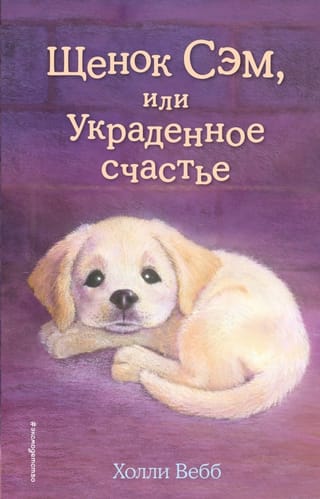 Щенок Сэм, или Украденное счастье