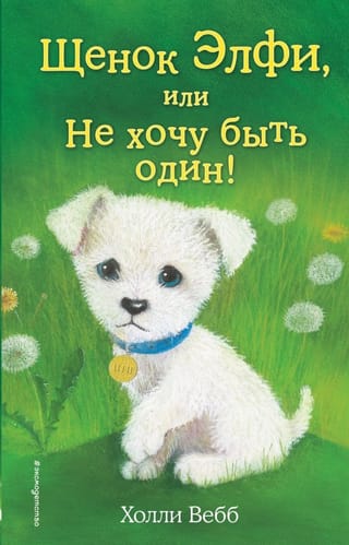 Щенок Элфи, или Не хочу быть один!