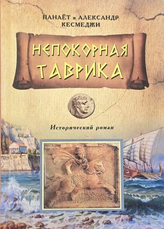 Непокорная Таврика