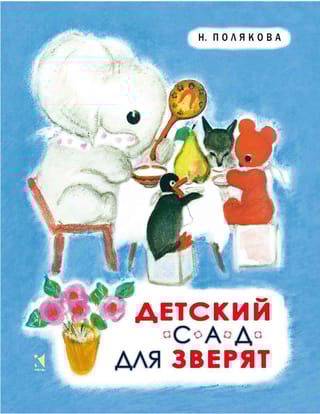 Детский сад для зверят