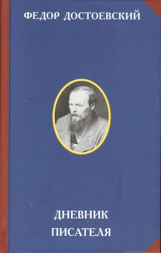 Дневник писателя