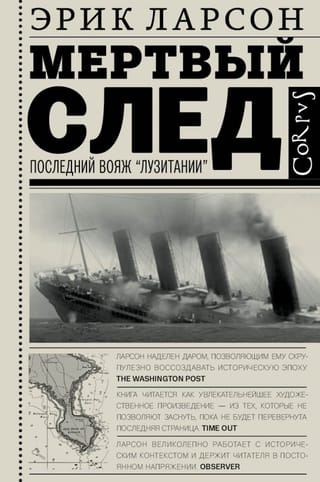 Мертвый след. Последний Вояж «‎Лузитании»‎