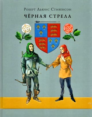 Черная стрела. Повесть из времен войны Алой и Белой розы