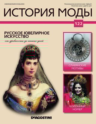 Журнал «‎История моды»‎ № 122