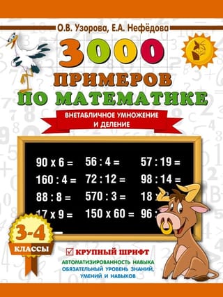 3000 примеров по математике. Внетабличное умножение и деление. 3-4 классы